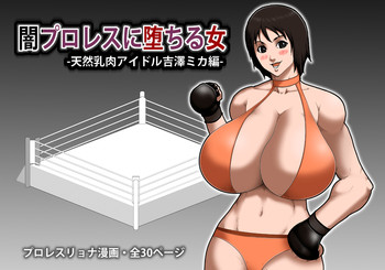 [アスタローサン (タカサキジロー)] 闇プロレスに堕ちる女 -天然乳肉アイドル吉澤ミカ編- [DL版]
