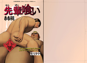 [妄想惑星(モリタケ)] 先輩喰い [英訳]