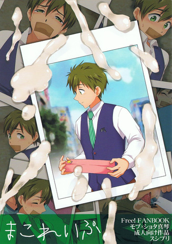 (C85) [スシプリ (かんべ忠治)] まこれいぷ (Free!)