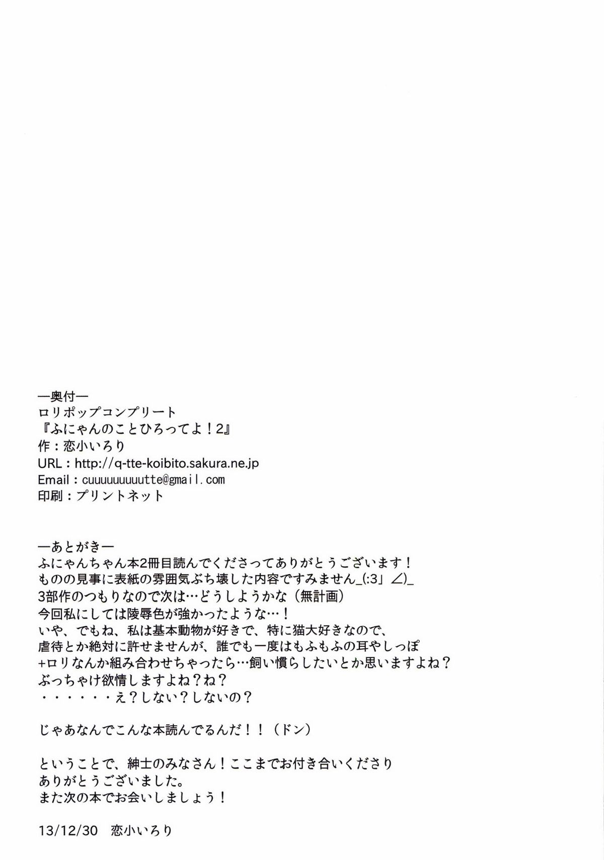 [ロリポップコンプリート (恋小いろり)] ふにゃんのことひろってよ!2 (東方Project) [DL版]