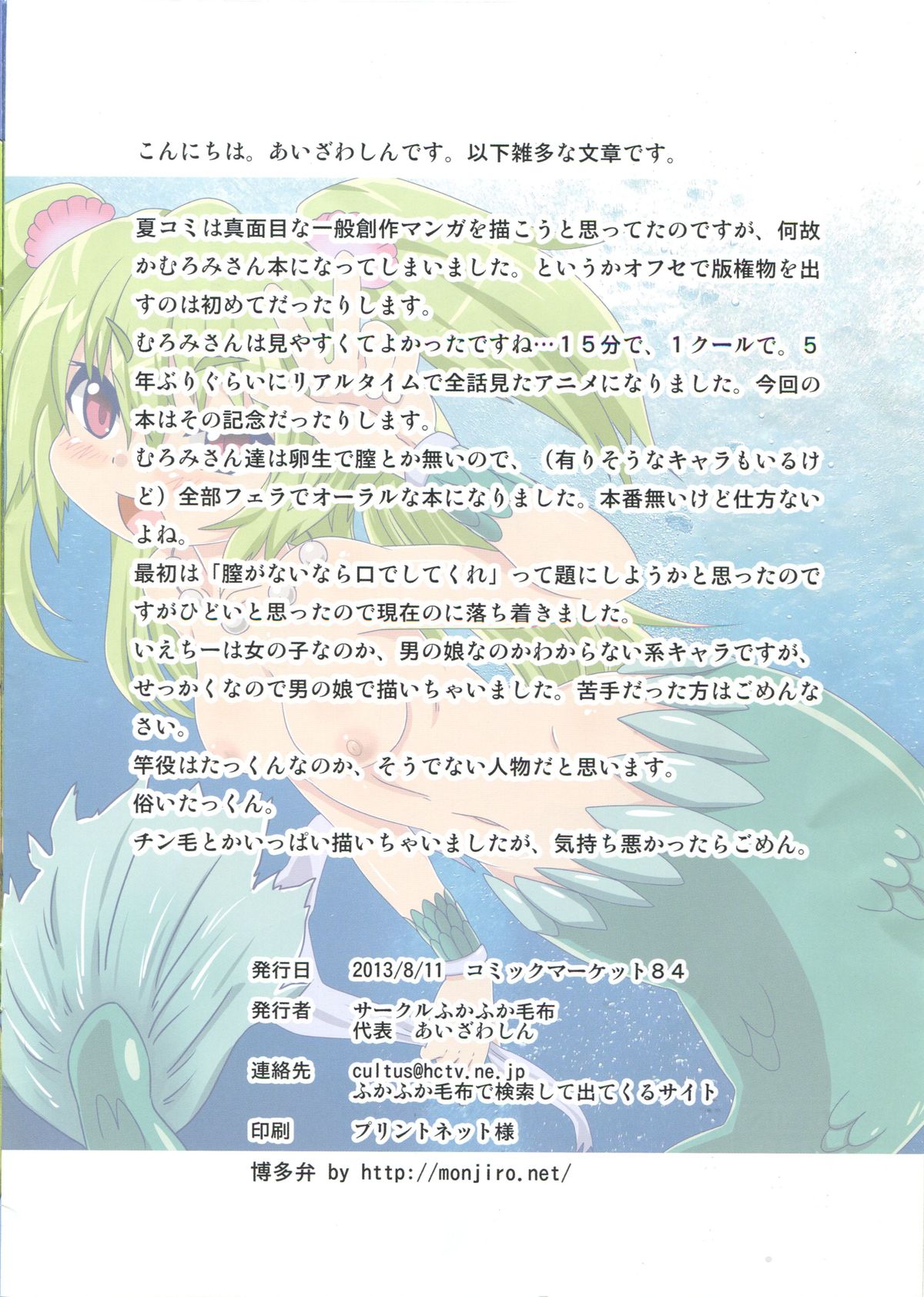 (C84) [ふかふか毛布 (あいざわしん)] 上半身さえあればいい (波打際のむろみさん)