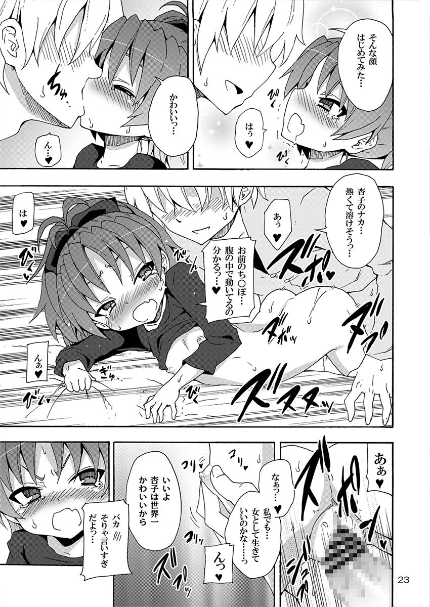 [のうないカノジョ (キシリトヲル)] 杏子と愛しのバカヤロウ (魔法少女まどか☆マギカ) [DL版]