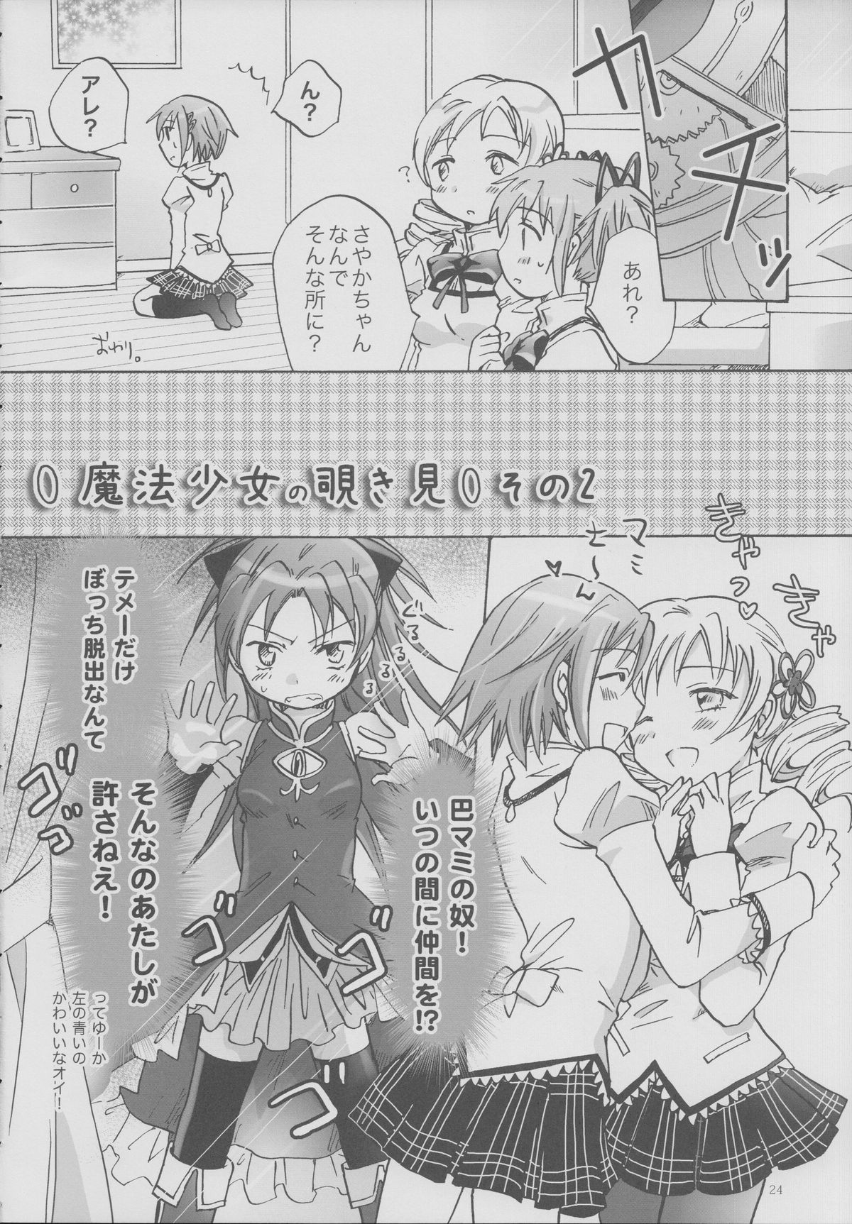 (サンクリ53) [peachpulsar (みら)] 魔法少女のカン違い (魔法少女まどかマギカ)