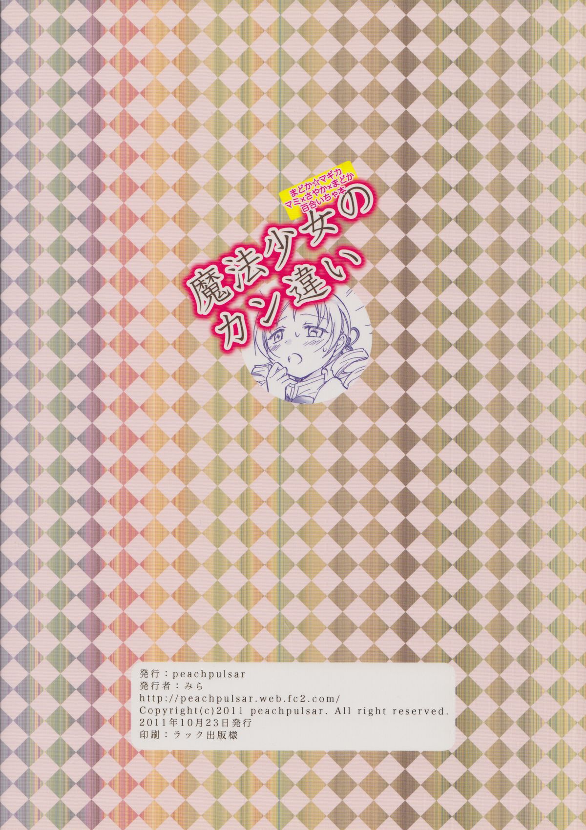 (サンクリ53) [peachpulsar (みら)] 魔法少女のカン違い (魔法少女まどかマギカ)