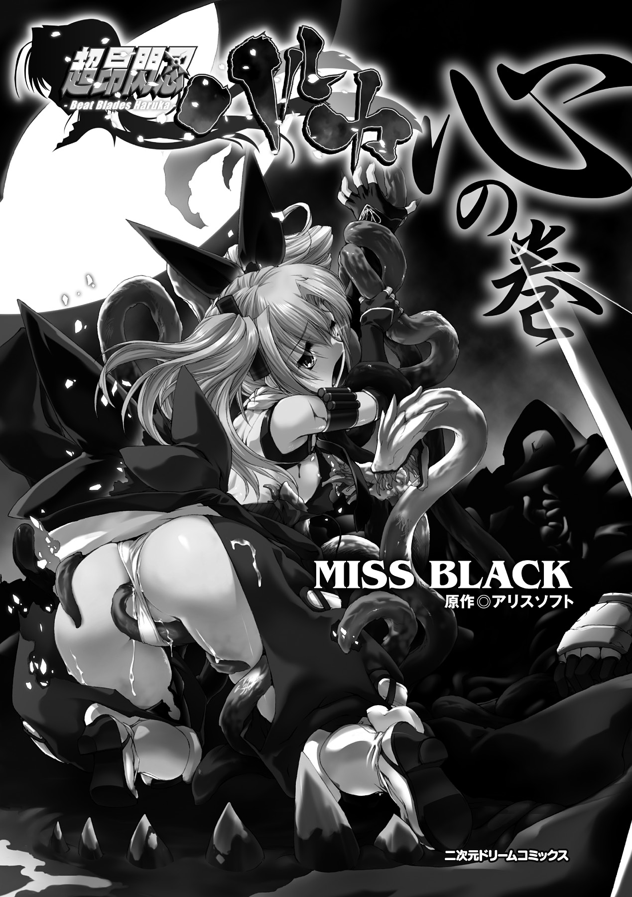 [MISS BLACK] 超昂閃忍ハルカ 心の巻 (超昂閃忍ハルカ) [英訳]