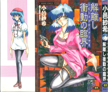 [小邑紗希] 解離し衝動の臨界