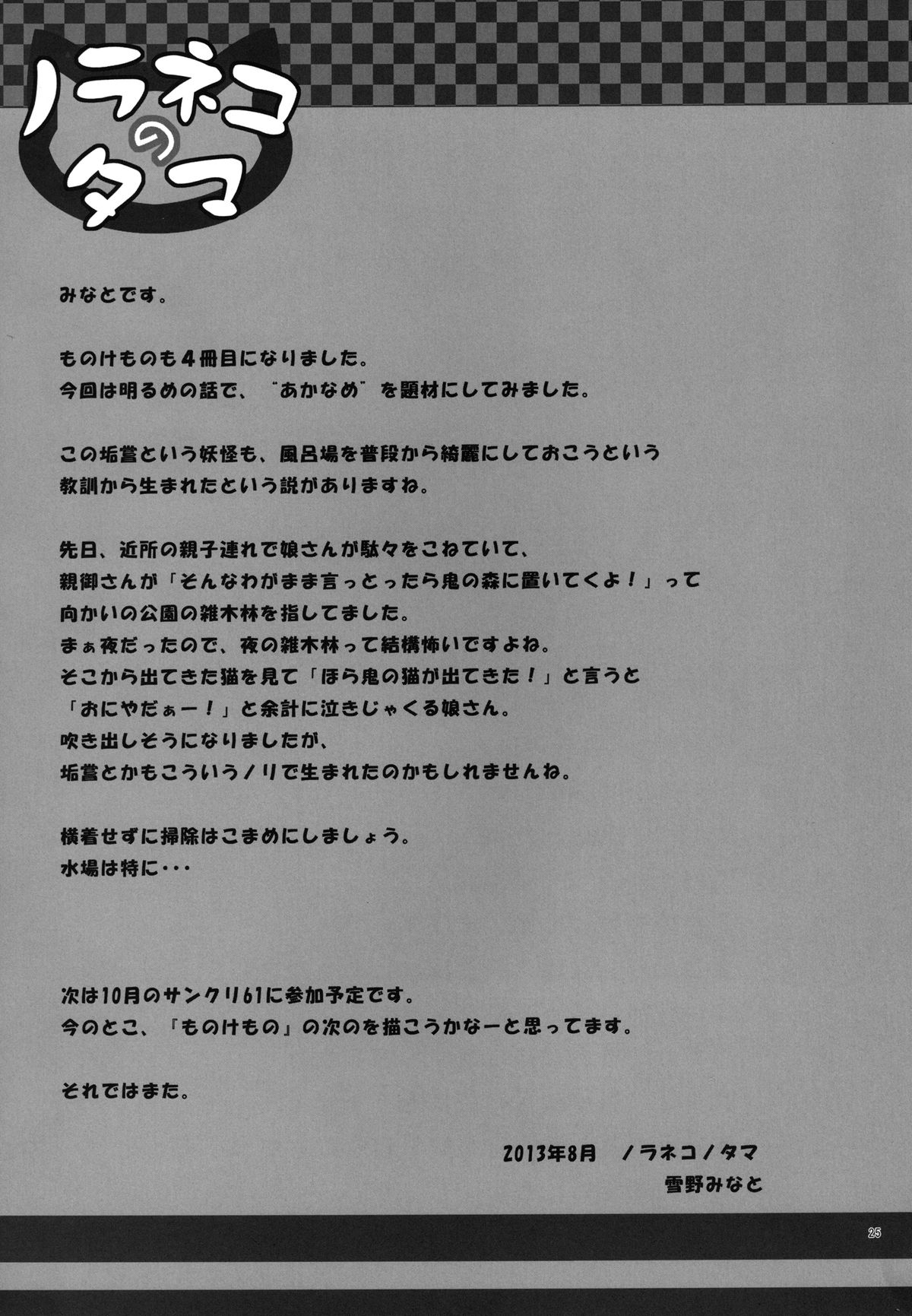 [ノラネコノタマ (雪野みなと)] ものけもの 四夜 [DL版]