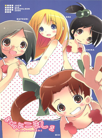 (ぷにケット14) [ジャックとニコルソン (のり☆パチーノ)] ちょこまし (苺ましまろ)