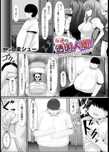 [しまシュー] 反逆の透明人間～僕をいじめた女子におしおきH!～
