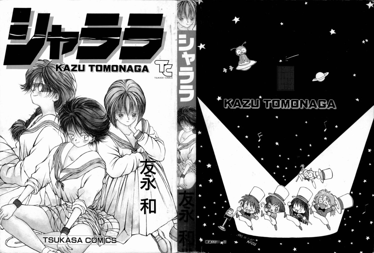 [友永和] シャララ