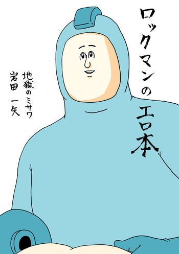 (C79) [地獄のミサワ (地獄のミサワ, 岩田一矢)] ロックマンのエロ本 (ロックマン)