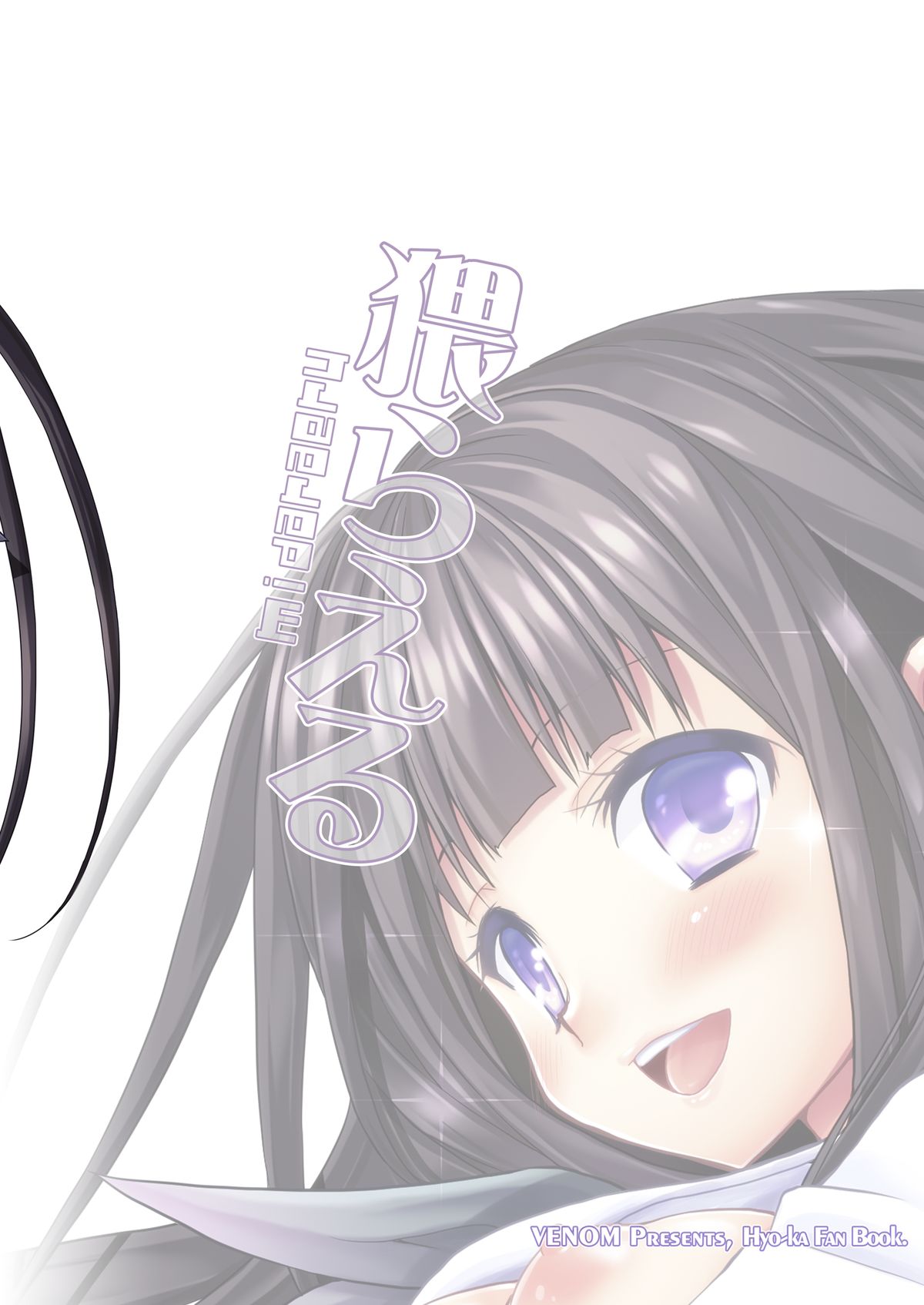 [VENOM (或十せねか, Rusty Soul)] 猥らえる (氷菓) [DL版]