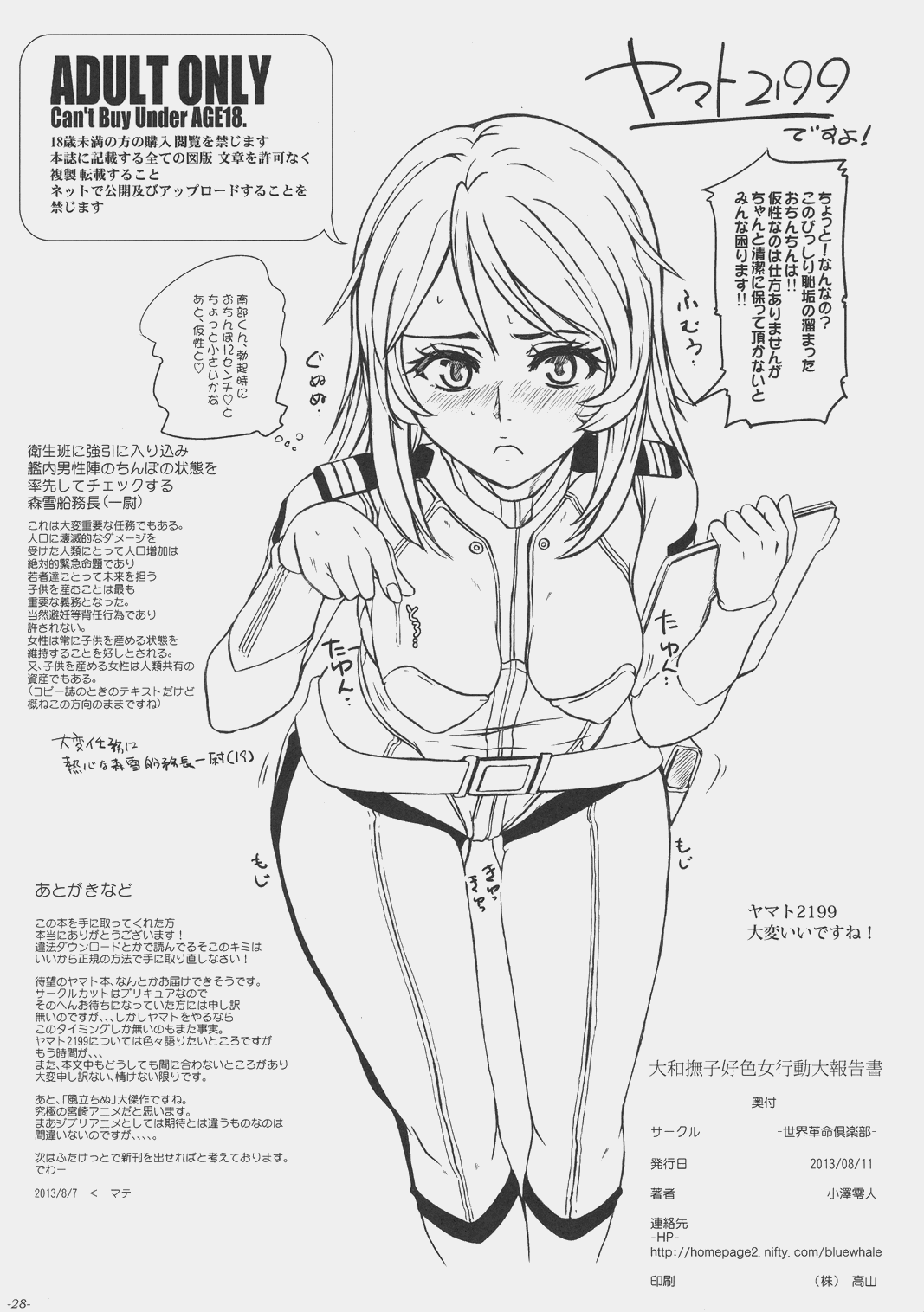 (C84) [世界革命倶楽部 (小澤零人)] 大和撫子好色女行動大報告書 (宇宙戦艦ヤマト2199)