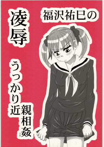 [大董卓 (鍋島ミケ)] 凌辱 福沢祐巳のうっかり近親相姦IS (マリア様がみてる)