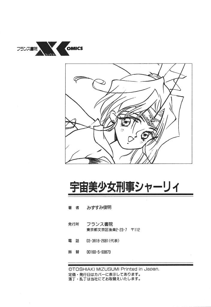 [みずすみ俊明] 宇宙美少女刑事シャーリィ