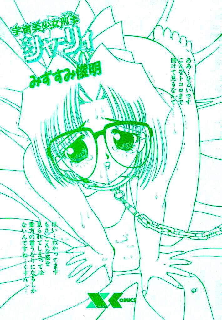 [みずすみ俊明] 宇宙美少女刑事シャーリィ