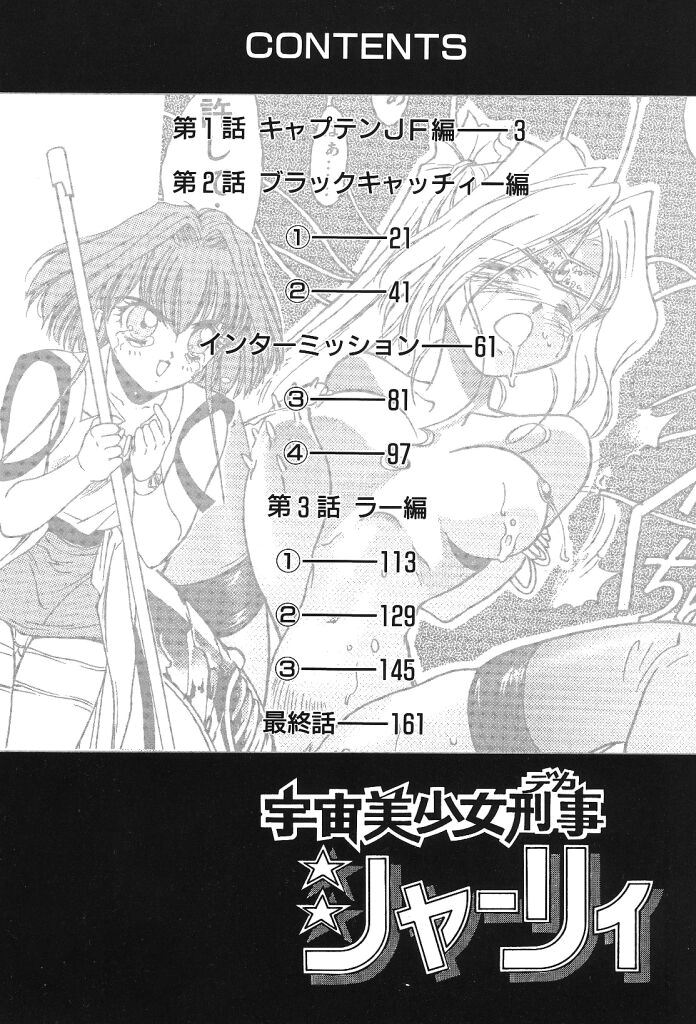 [みずすみ俊明] 宇宙美少女刑事シャーリィ