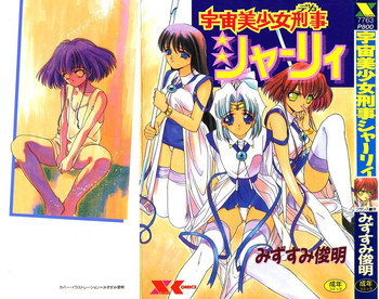 [みずすみ俊明] 宇宙美少女刑事シャーリィ