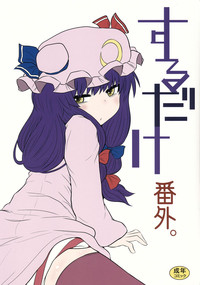 (C85) [川豚毒 (加藤フグオ)] するだけ番外。 (東方Project)