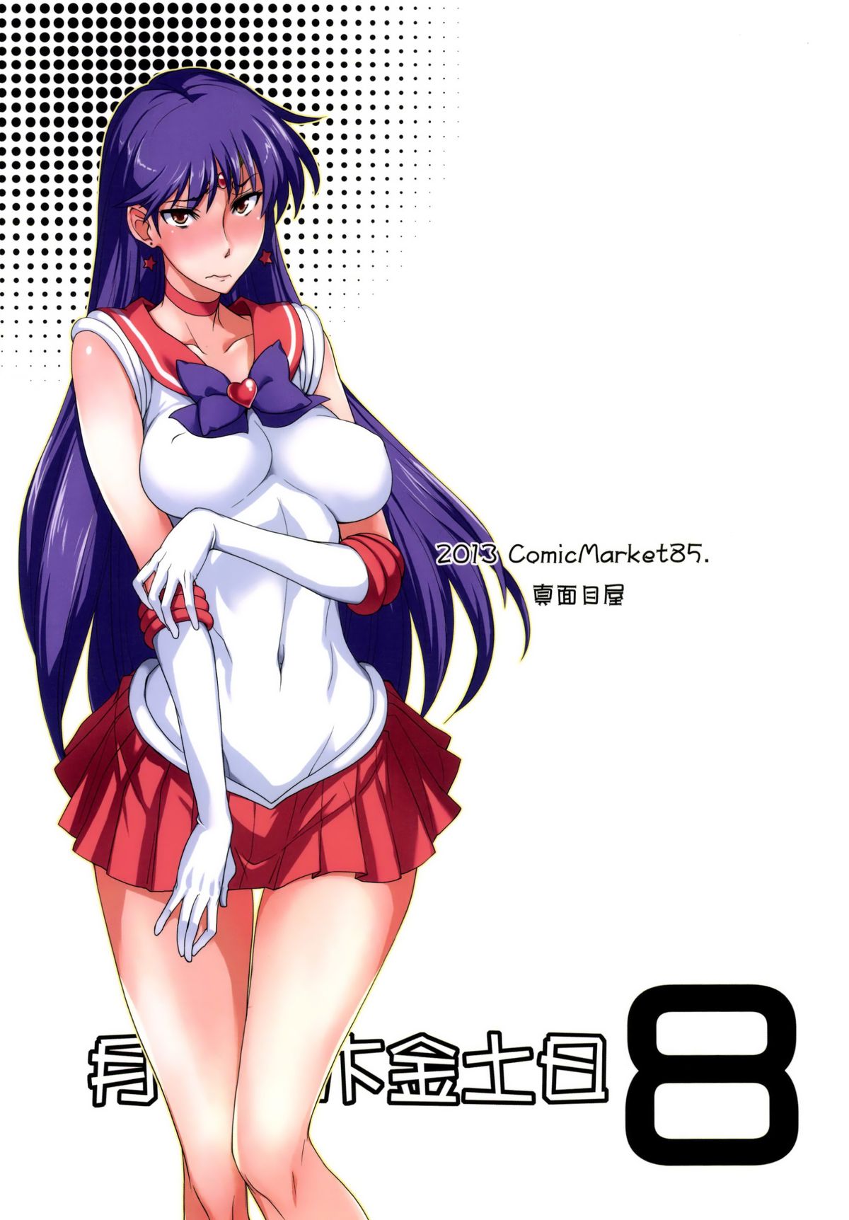 [真面目屋 (isao)] 月火水木金土日8 (美少女戦士セーラームーン) [英訳] [DL版]