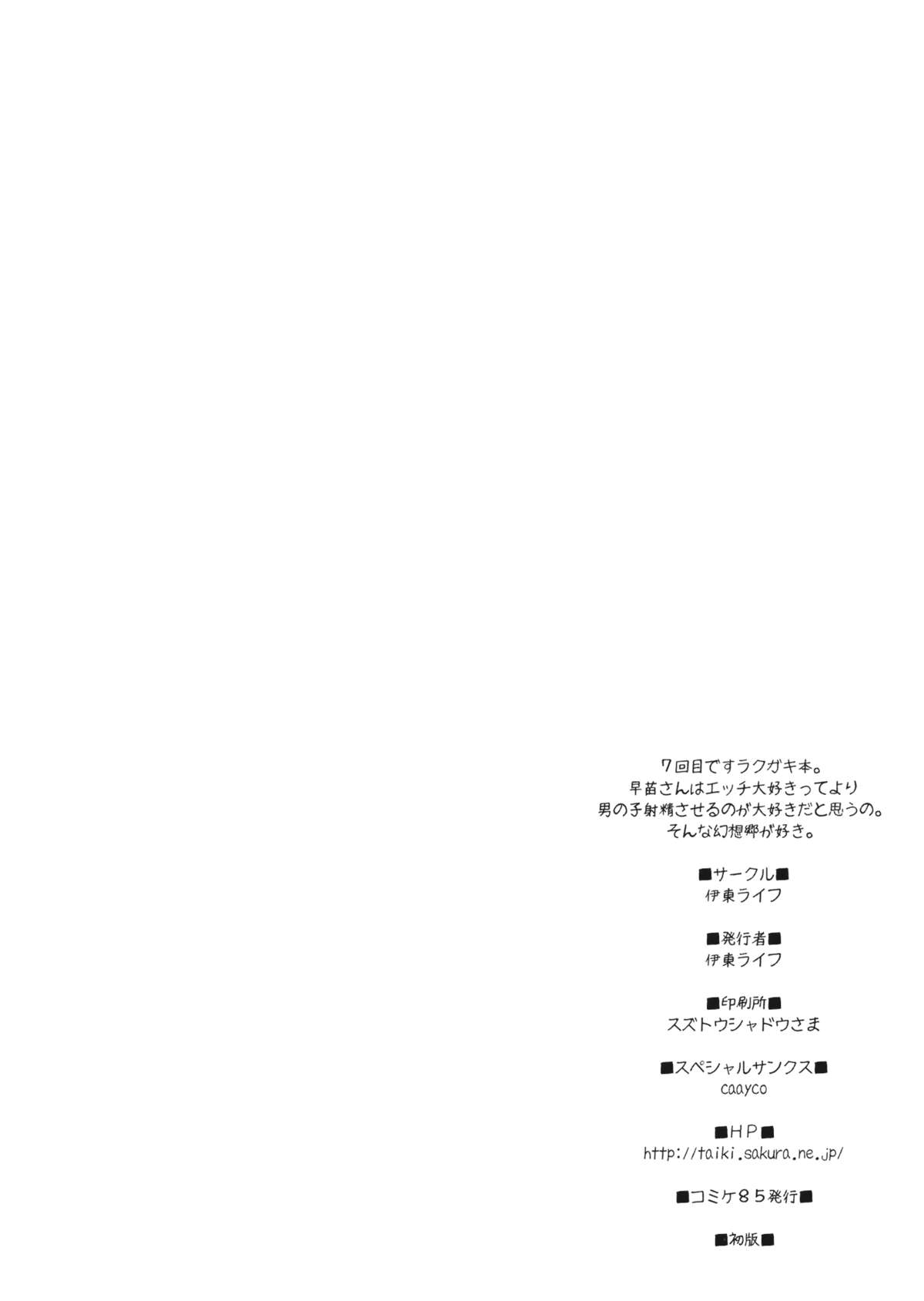 (C85) [伊東ライフ] 早苗さんがHなサービスしてくれる本 (東方Project)