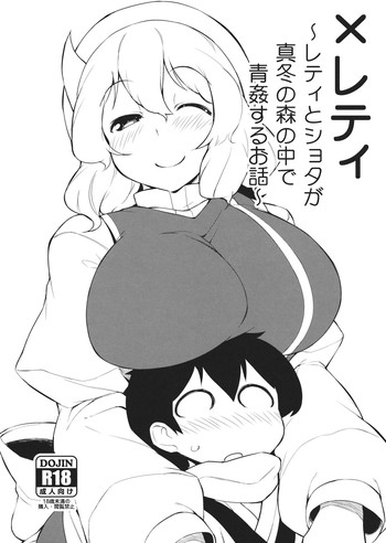 (C85) [ばつ印 (ばつ)] ×レティ～レティとショタが真冬の森の中で青姦するお話～ (東方Project)