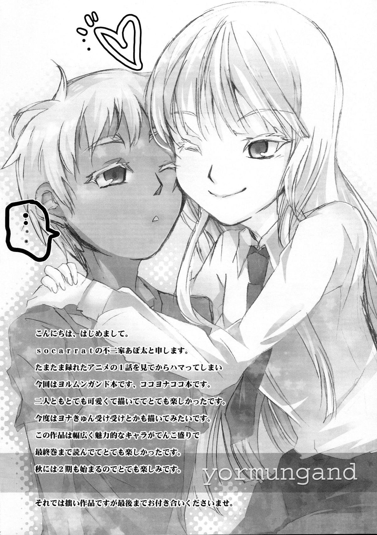 (C82) [socarrat (不二家あぽ太)] 燻った臭いのするセカイに白い花2つ (ヨルムンガンド)