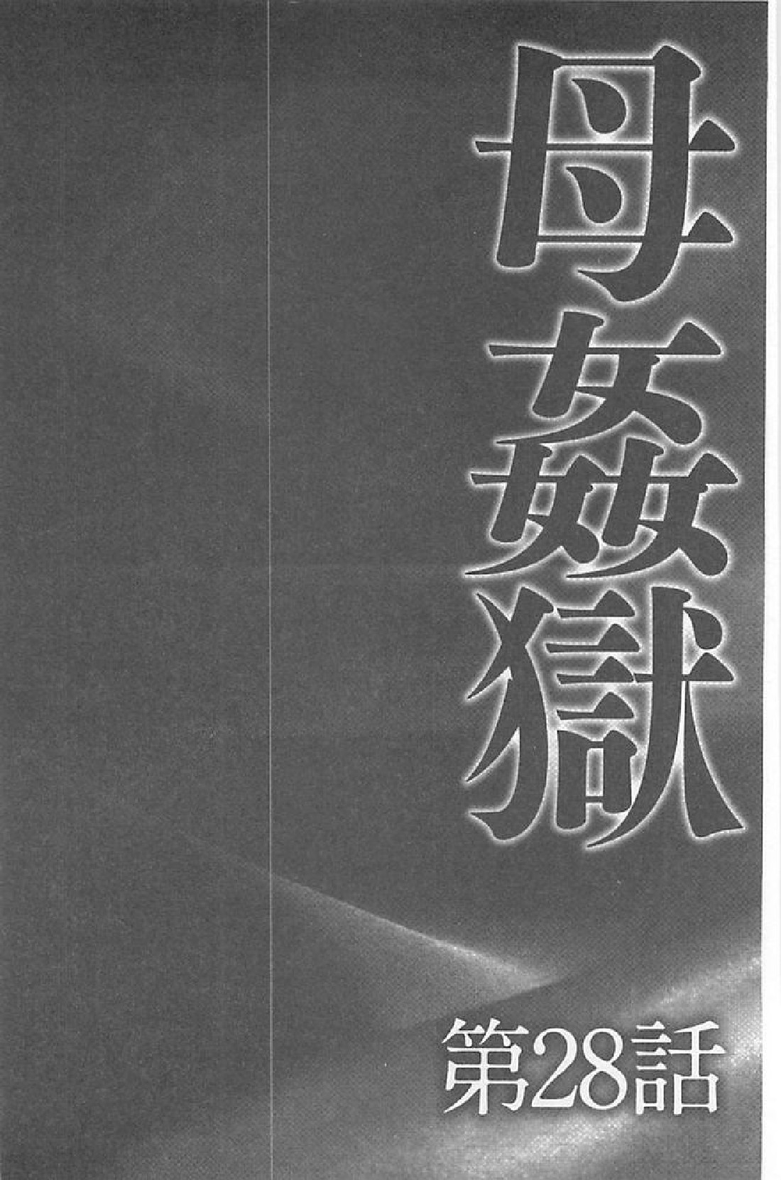 [風船クラブ] 母姦獄∞ INFINITY [中国翻訳]