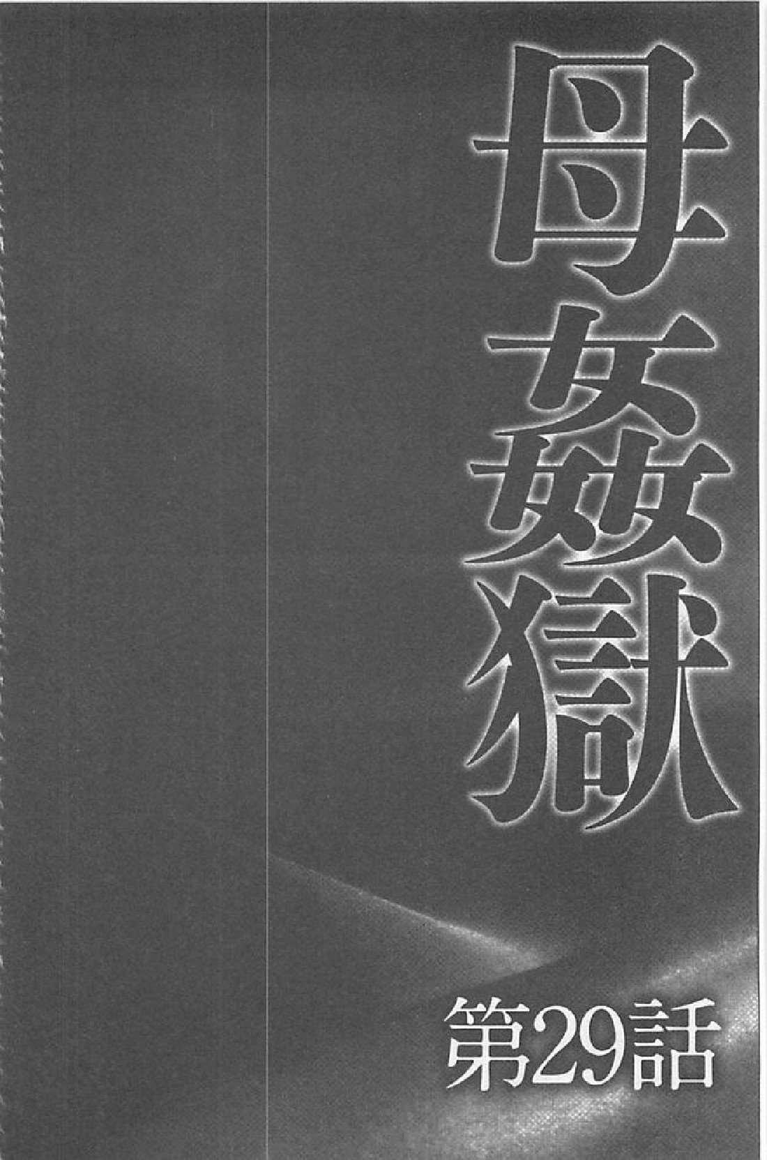 [風船クラブ] 母姦獄∞ INFINITY [中国翻訳]