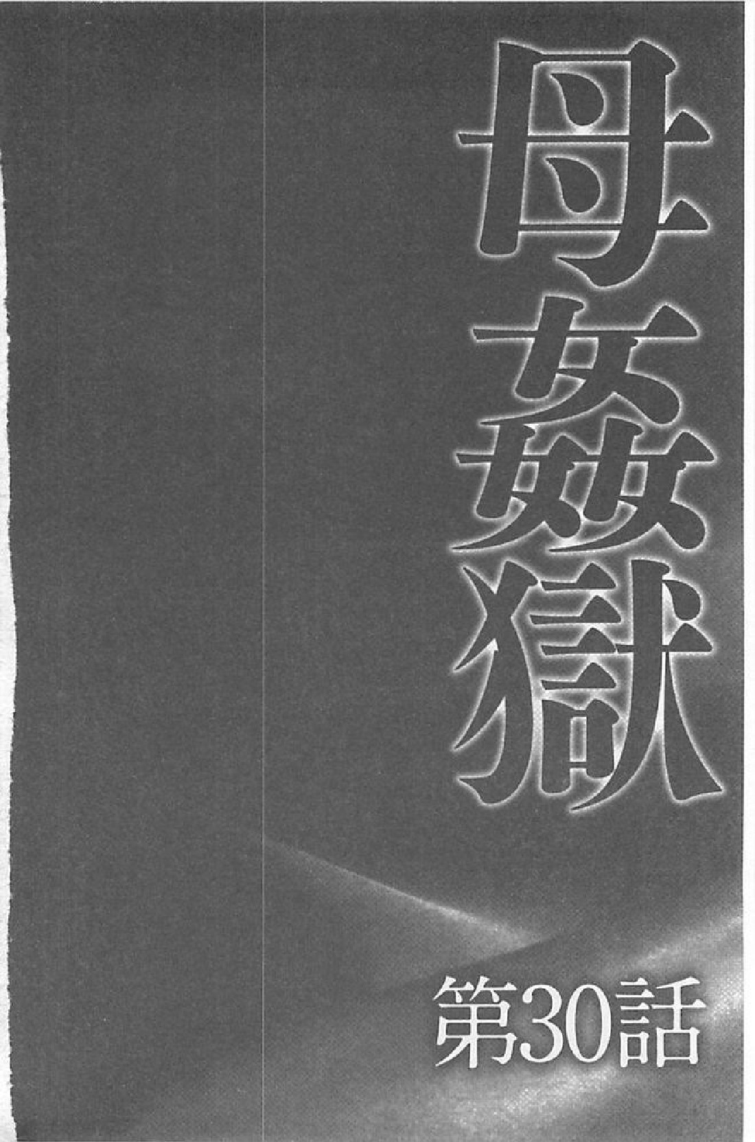 [風船クラブ] 母姦獄∞ INFINITY [中国翻訳]