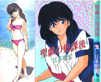 [江本明宏] 聖戯の放課後