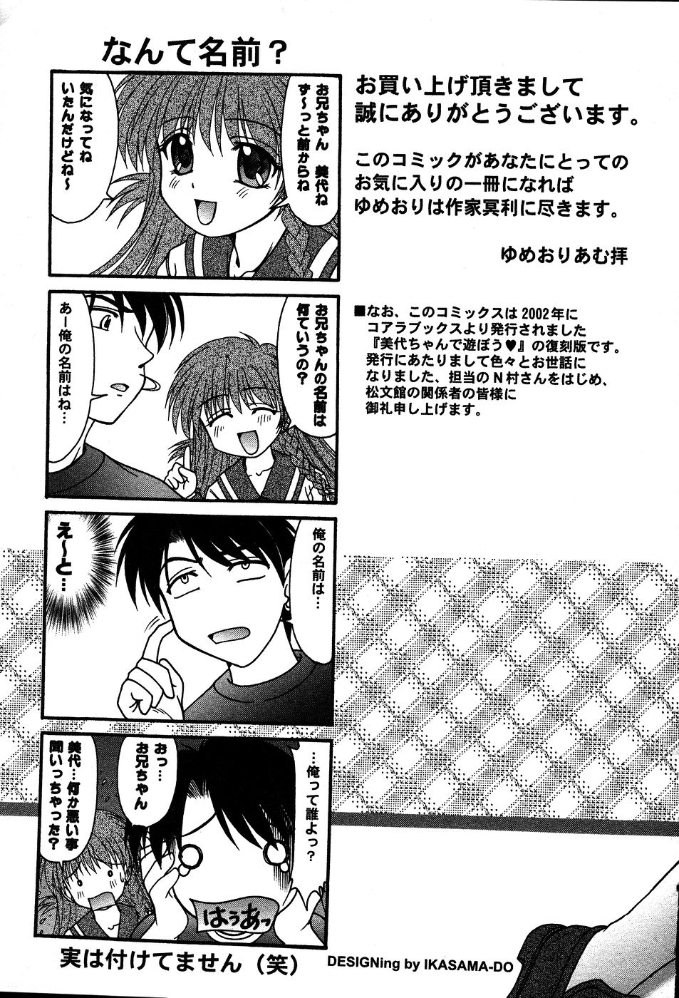 [ゆめおりあむ] 美代ちゃんの放課後っ