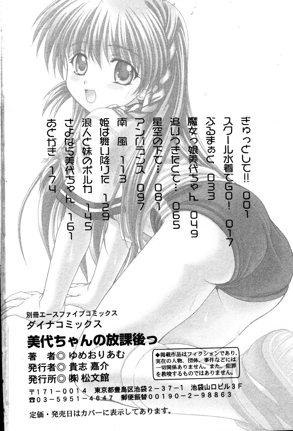 [ゆめおりあむ] 美代ちゃんの放課後っ