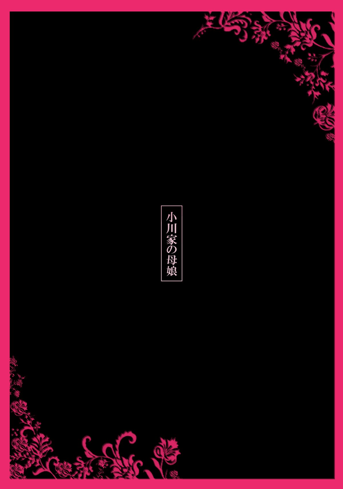 [黒猫スミス] 小川家の母娘 [DL版]