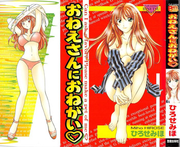 [ひろせみほ] おねえさんにおねがい