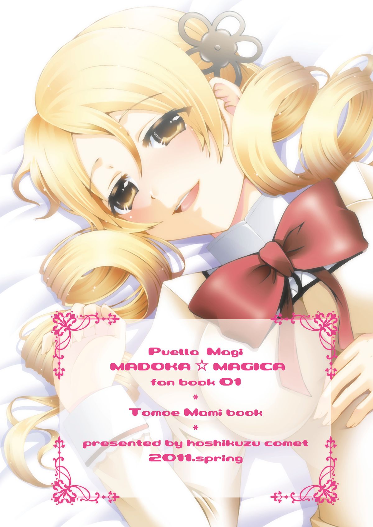 [星屑コメット (柚月ゆあ)] まみらぶ! (魔法少女まどか☆マギカ) [DL版]