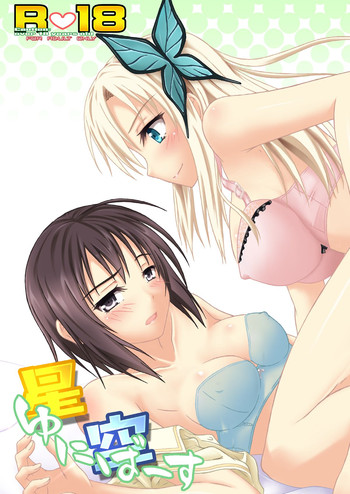 [アセンブリンク (涼加早希兎)] 星空 ゆにばーす (僕は友達が少ない) [DL版]