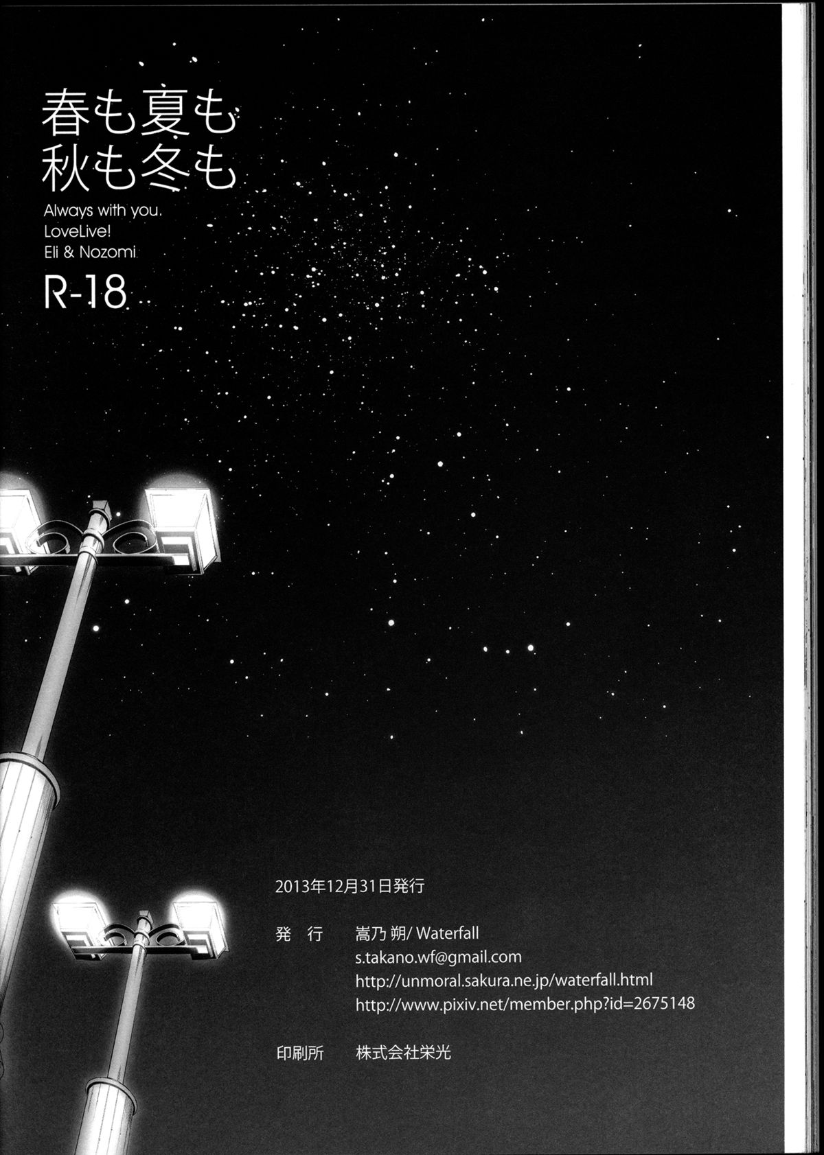 (C85) [Waterfall (嵩乃朔)] 春も夏も秋も冬も (ラブライブ!)