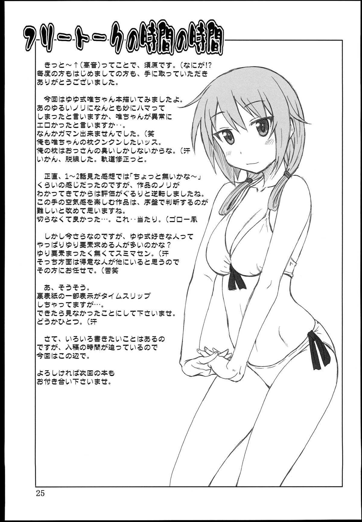 (C85) [俺たちミスノン一家 (須原シイナ)] ゆい式(ゆゆ式)