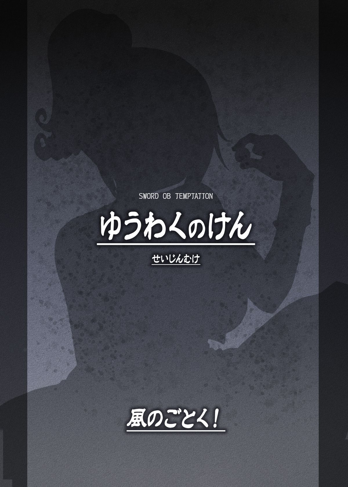 [風のごとく! (風吹ぽに, 風術師)] ゆうわくのけん (ドラゴンクエストIII) [DL版]