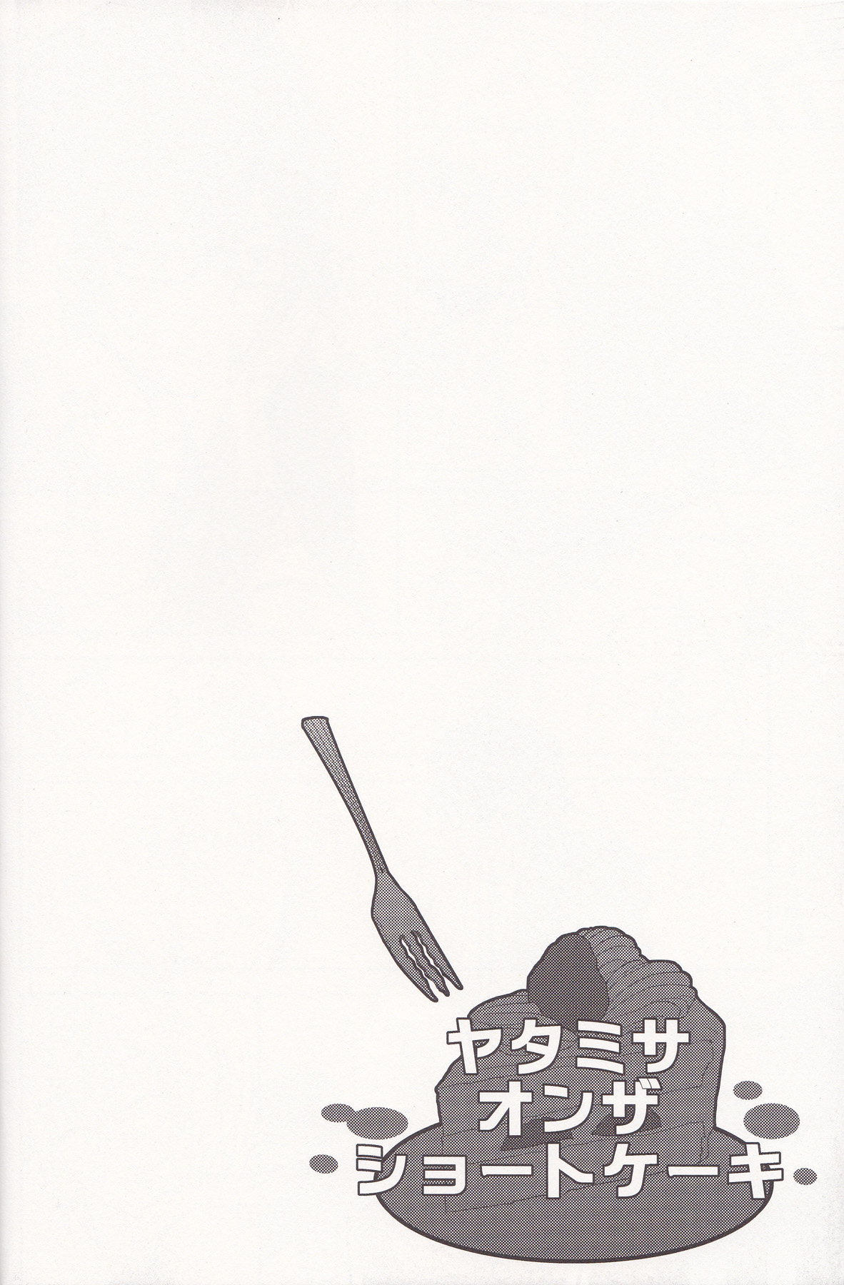 [UNAGI] YATAMISA ON THE SHORTCAKE (K)