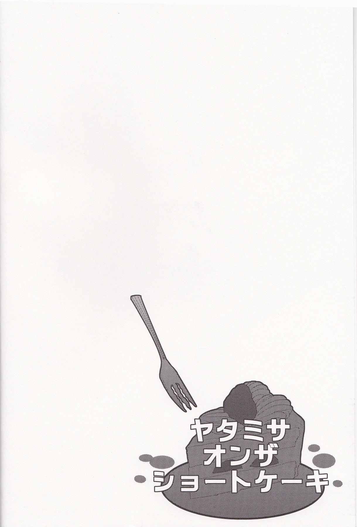 [UNAGI] YATAMISA ON THE SHORTCAKE (K)