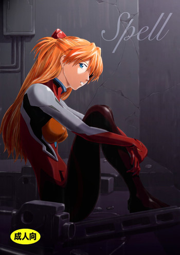 [天狗のつづら (黒てんぐ)] Spell (新世紀エヴァンゲリオン) [DL版]