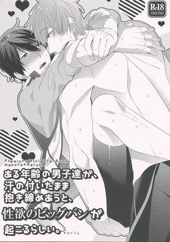 (C85) [CrashRush (げっし)] ある年齢の男子達が、汗の付いたまま抱き締めあうと、性欲のビッグバンが起こるらしい。 (Free!)