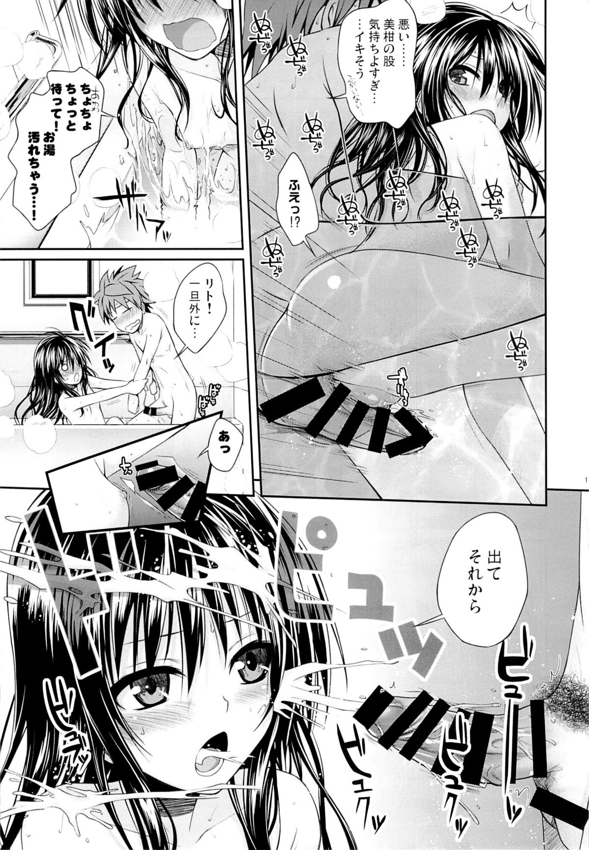 (C85) [40010壱号 (40010試作型)] Eat the Orange in the Bath (ToLOVEる-とらぶる-)