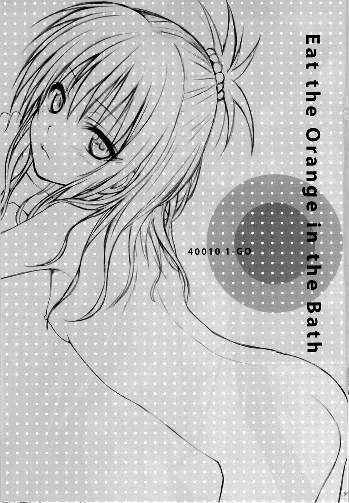 (C85) [40010壱号 (40010試作型)] Eat the Orange in the Bath (ToLOVEる-とらぶる-)