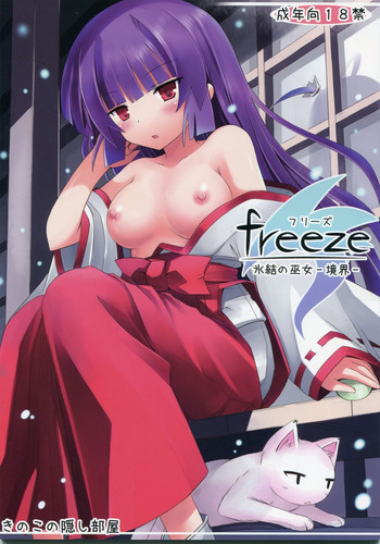 (C83) [きのこの隠し部屋 (水歌)] freeze 氷結の巫女 -境界-