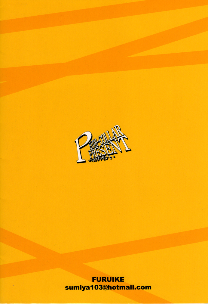 (C81) [furuike (スミヤ)] HIGH-COLLAR PRESENT -ハイカラプレゼント- (ペルソナ4)