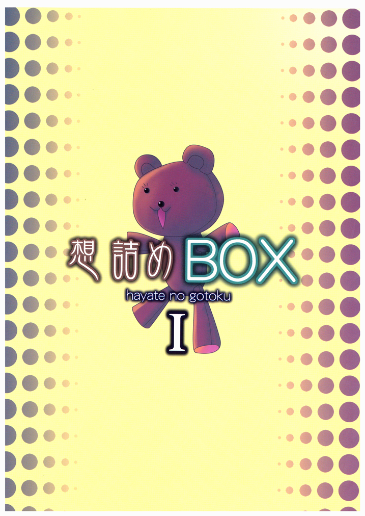 [想詰め (串カツ孔明)] 想詰めBOX I (ハヤテのごとく!) [DL版]