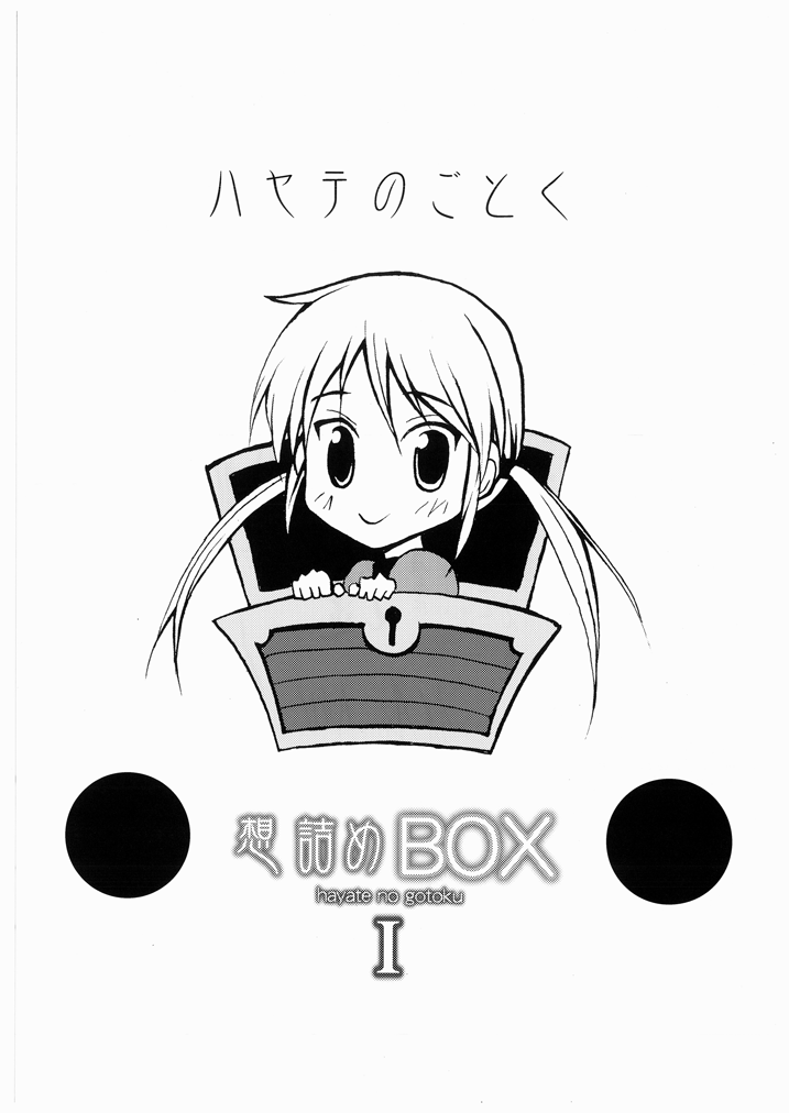 [想詰め (串カツ孔明)] 想詰めBOX I (ハヤテのごとく!) [DL版]